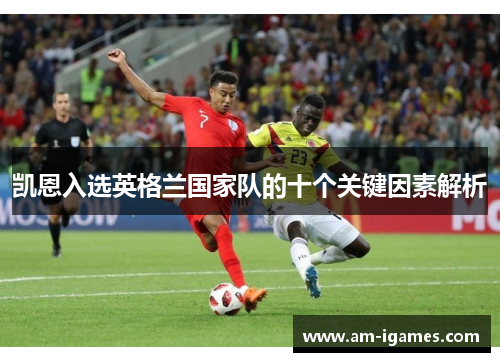 凯恩入选英格兰国家队的十个关键因素解析