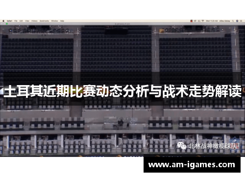 土耳其近期比赛动态分析与战术走势解读