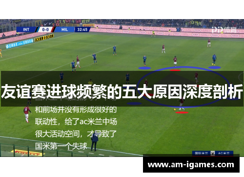 友谊赛进球频繁的五大原因深度剖析