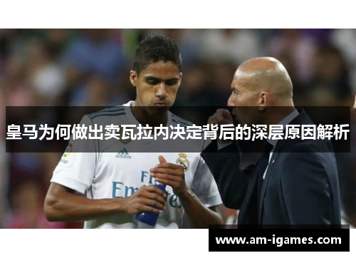 皇马为何做出卖瓦拉内决定背后的深层原因解析