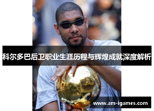 科尔多巴后卫职业生涯历程与辉煌成就深度解析 科尔多巴后卫职业生涯历程与辉煌成就深度解析