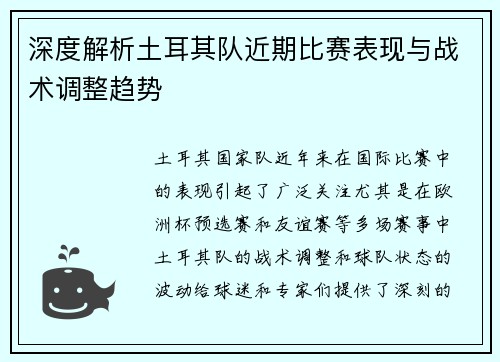 深度解析土耳其队近期比赛表现与战术调整趋势 深度解析土耳其队近期比赛表现与战术调整趋势