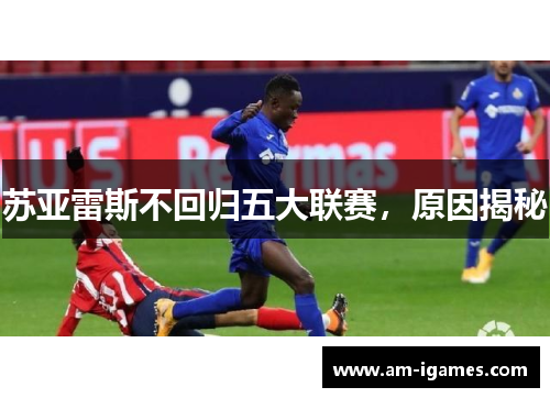苏亚雷斯不回归五大联赛，原因揭秘
