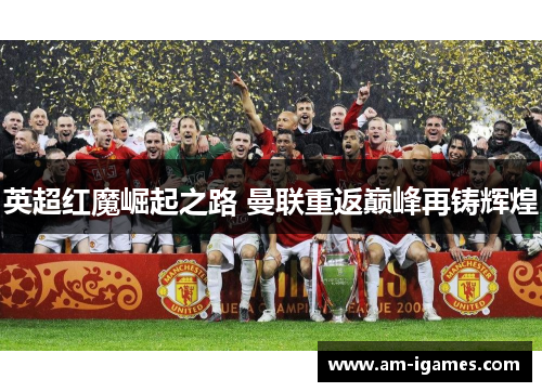 英超红魔崛起之路 曼联重返巅峰再铸辉煌