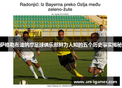 萨格勒布迪纳摩足球俱乐部鲜为人知的五个历史事实揭秘 萨格勒布迪纳摩足球俱乐部鲜为人知的五个历史事实揭秘