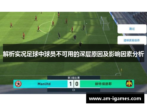 解析实况足球中球员不可用的深层原因及影响因素分析