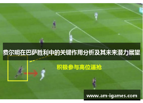 费尔明在巴萨胜利中的关键作用分析及其未来潜力展望 费尔明在巴萨胜利中的关键作用分析及其未来潜力展望