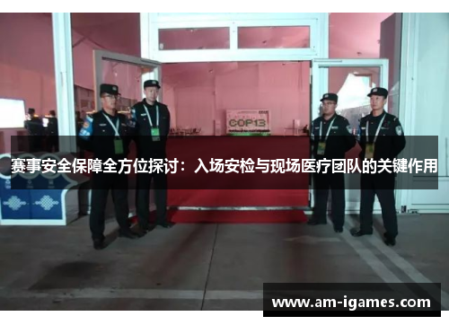 赛事安全保障全方位探讨：入场安检与现场医疗团队的关键作用