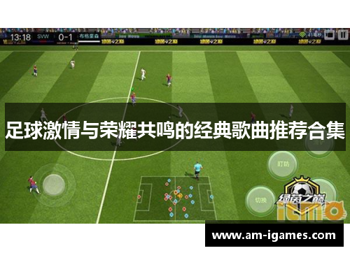 足球激情与荣耀共鸣的经典歌曲推荐合集