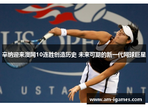 辛纳迎来澳网10连胜创造历史 未来可期的新一代网球巨星 辛纳迎来澳网10连胜创造历史 未来可期的新一代网球巨星