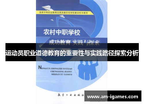 运动员职业道德教育的重要性与实践路径探索分析 运动员职业道德教育的重要性与实践路径探索分析