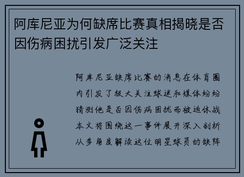 阿库尼亚为何缺席比赛真相揭晓是否因伤病困扰引发广泛关注