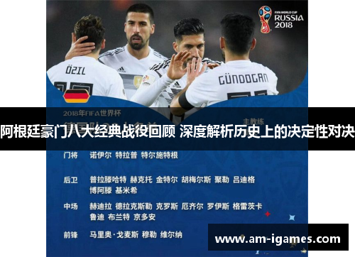 阿根廷豪门八大经典战役回顾 深度解析历史上的决定性对决