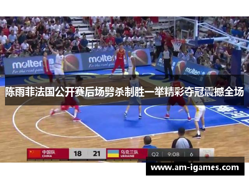 陈雨菲法国公开赛后场劈杀制胜一举精彩夺冠震撼全场 陈雨菲法国公开赛后场劈杀制胜一举精彩夺冠震撼全场