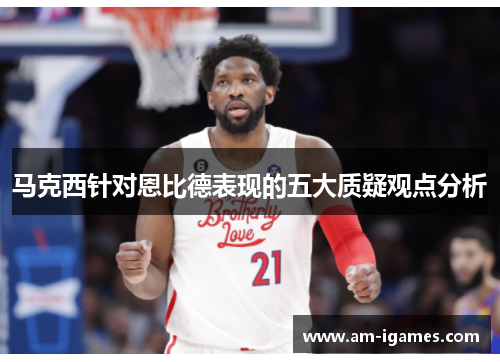 马克西针对恩比德表现的五大质疑观点分析