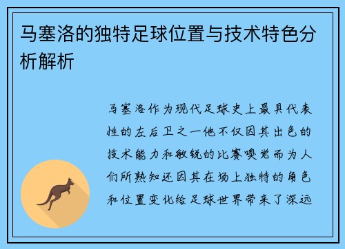 马塞洛的独特足球位置与技术特色分析解析