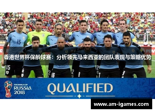 香港世界杯保龄球赛：分析领先马来西亚的团队表现与策略优势