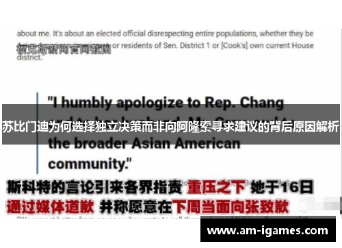 苏比门迪为何选择独立决策而非向阿隆索寻求建议的背后原因解析