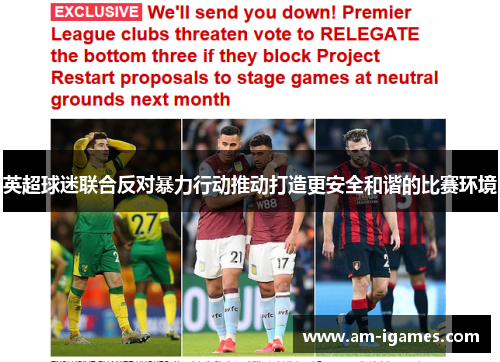 英超球迷联合反对暴力行动推动打造更安全和谐的比赛环境