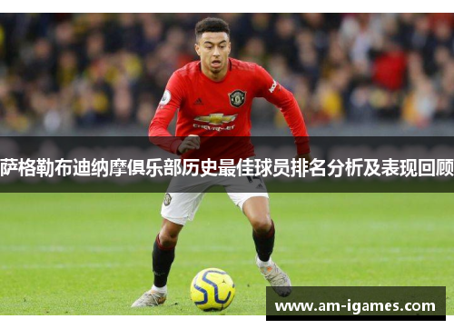 萨格勒布迪纳摩俱乐部历史最佳球员排名分析及表现回顾 萨格勒布迪纳摩俱乐部历史最佳球员排名分析及表现回顾