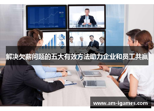 解决欠薪问题的五大有效方法助力企业和员工共赢