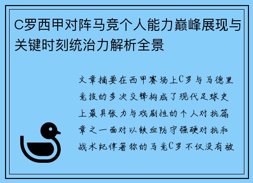 C罗西甲对阵马竞个人能力巅峰展现与关键时刻统治力解析全景