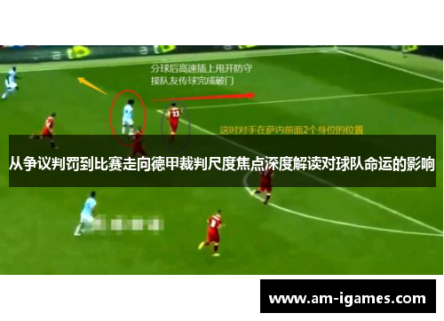 从争议判罚到比赛走向德甲裁判尺度焦点深度解读对球队命运的影响 从争议判罚到比赛走向德甲裁判尺度焦点深度解读对球队命运的影响