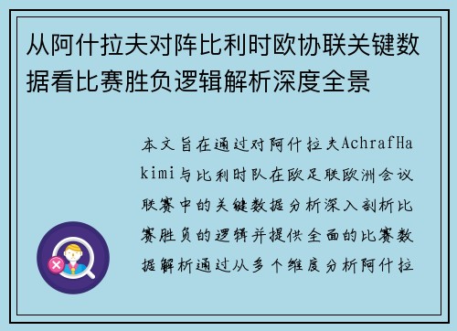 从阿什拉夫对阵比利时欧协联关键数据看比赛胜负逻辑解析深度全景 从阿什拉夫对阵比利时欧协联关键数据看比赛胜负逻辑解析深度全景