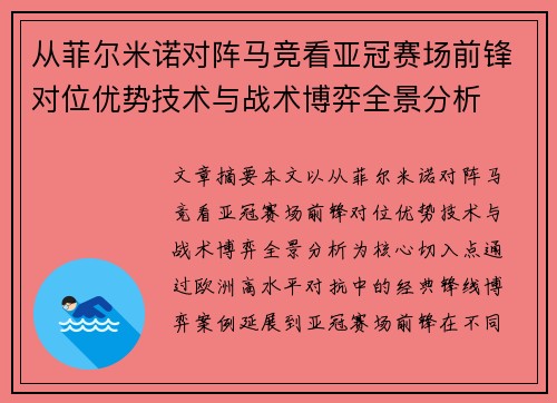 从菲尔米诺对阵马竞看亚冠赛场前锋对位优势技术与战术博弈全景分析