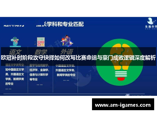 欧冠补时阶段攻守抉择如何改写比赛命运与豪门成败逻辑深度解析 欧冠补时阶段攻守抉择如何改写比赛命运与豪门成败逻辑深度解析