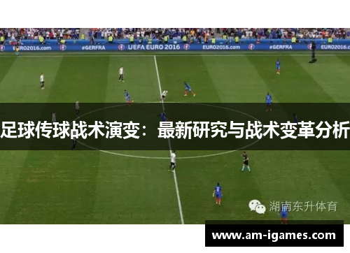 足球传球战术演变：最新研究与战术变革分析