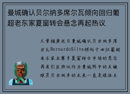 曼城确认贝尔纳多席尔瓦倾向回归葡超老东家夏窗转会悬念再起热议 曼城确认贝尔纳多席尔瓦倾向回归葡超老东家夏窗转会悬念再起热议
