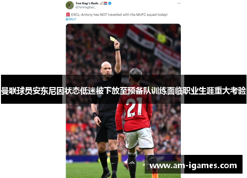 曼联球员安东尼因状态低迷被下放至预备队训练面临职业生涯重大考验