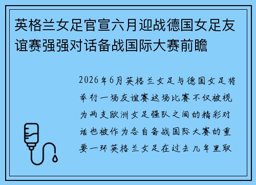 英格兰女足官宣六月迎战德国女足友谊赛强强对话备战国际大赛前瞻 英格兰女足官宣六月迎战德国女足友谊赛强强对话备战国际大赛前瞻