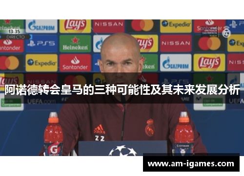 阿诺德转会皇马的三种可能性及其未来发展分析