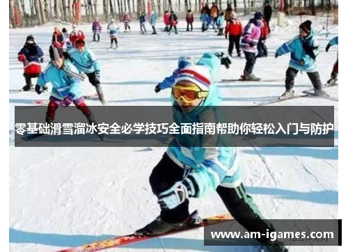 零基础滑雪溜冰安全必学技巧全面指南帮助你轻松入门与防护 零基础滑雪溜冰安全必学技巧全面指南帮助你轻松入门与防护