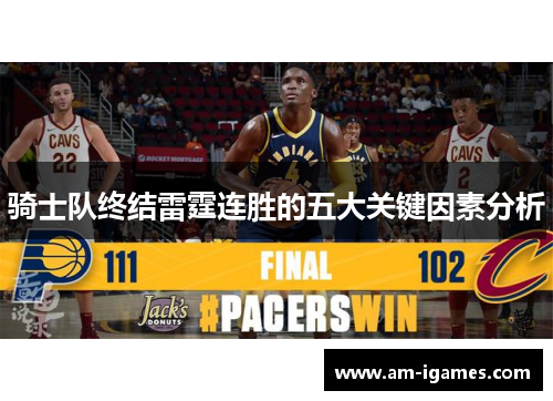 骑士队终结雷霆连胜的五大关键因素分析