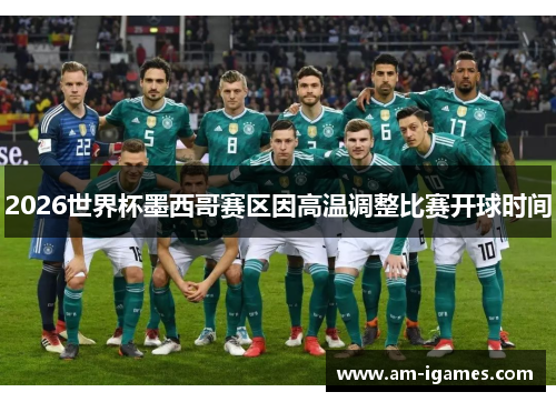 2026世界杯墨西哥赛区因高温调整比赛开球时间
