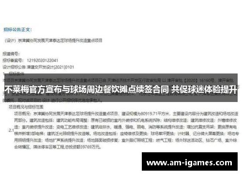 不莱梅官方宣布与球场周边餐饮摊点续签合同 共促球迷体验提升