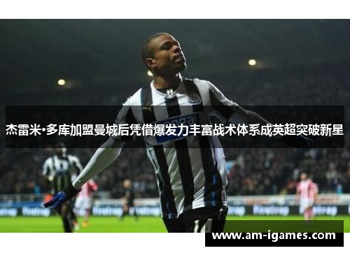 杰雷米·多库加盟曼城后凭借爆发力丰富战术体系成英超突破新星