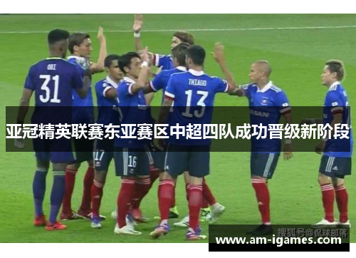 亚冠精英联赛东亚赛区中超四队成功晋级新阶段