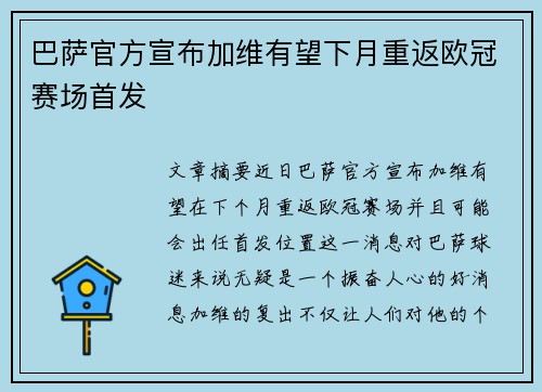 巴萨官方宣布加维有望下月重返欧冠赛场首发
