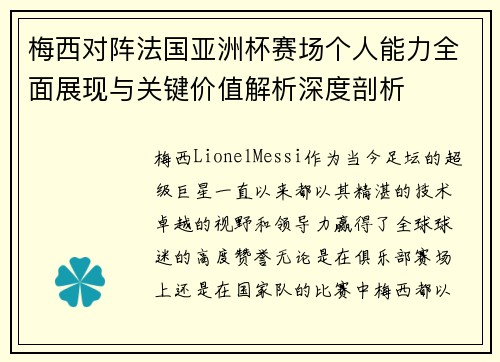 梅西对阵法国亚洲杯赛场个人能力全面展现与关键价值解析深度剖析 梅西对阵法国亚洲杯赛场个人能力全面展现与关键价值解析深度剖析