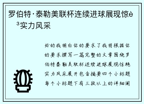 罗伯特·泰勒美联杯连续进球展现惊艳实力风采