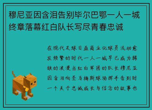 穆尼亚因含泪告别毕尔巴鄂一人一城终章落幕红白队长写尽青春忠诚