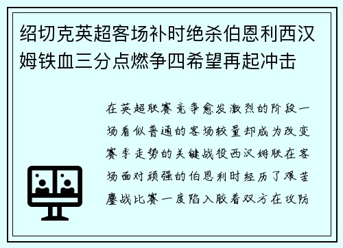 绍切克英超客场补时绝杀伯恩利西汉姆铁血三分点燃争四希望再起冲击