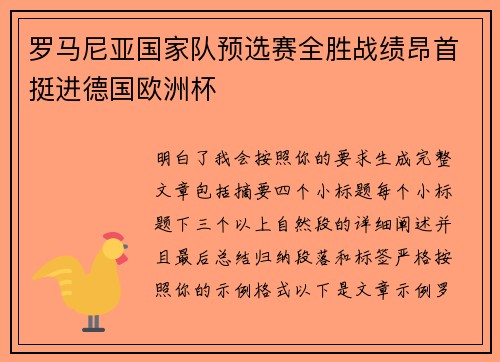 罗马尼亚国家队预选赛全胜战绩昂首挺进德国欧洲杯