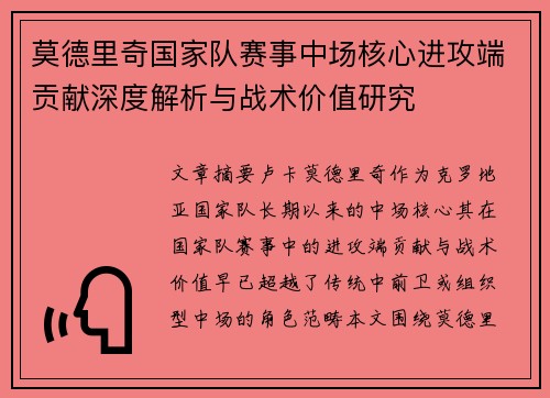 莫德里奇国家队赛事中场核心进攻端贡献深度解析与战术价值研究