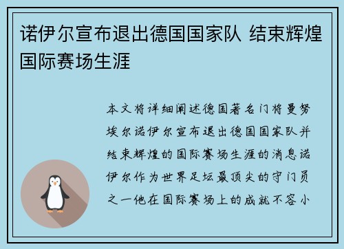诺伊尔宣布退出德国国家队 结束辉煌国际赛场生涯