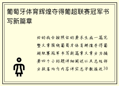 葡萄牙体育辉煌夺得葡超联赛冠军书写新篇章